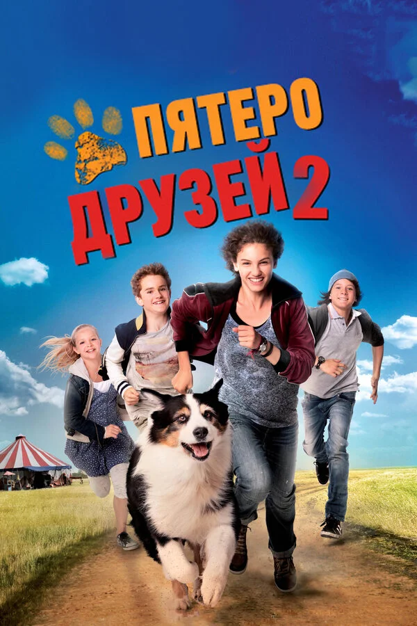 Пятеро друзей 2 постер - смотреть онлайн